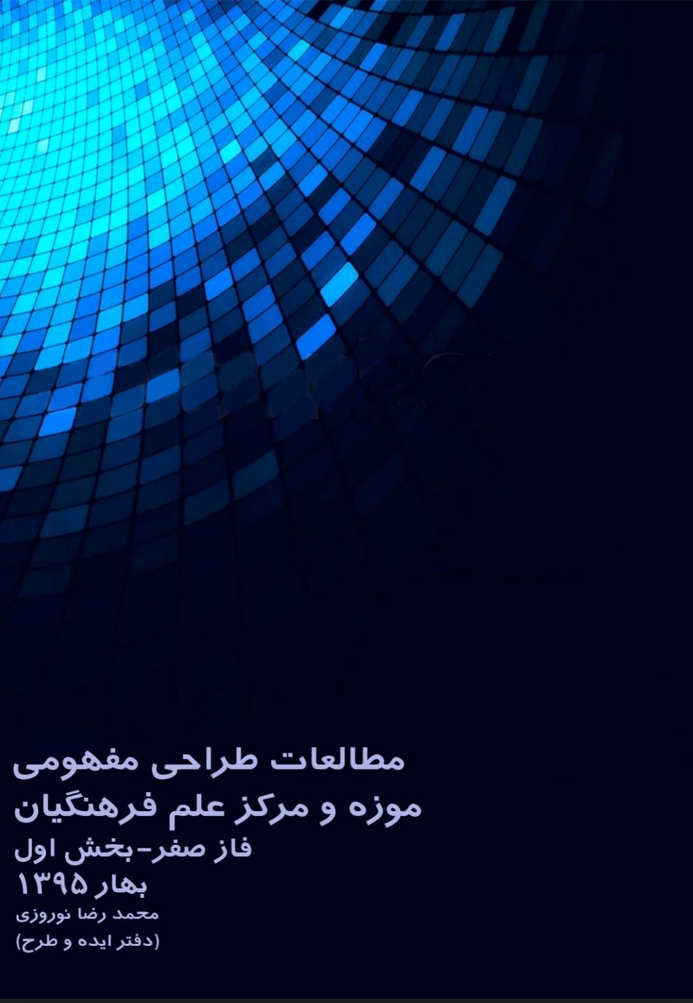 موزه و مرکز علم دانشگاه فرهنگیان