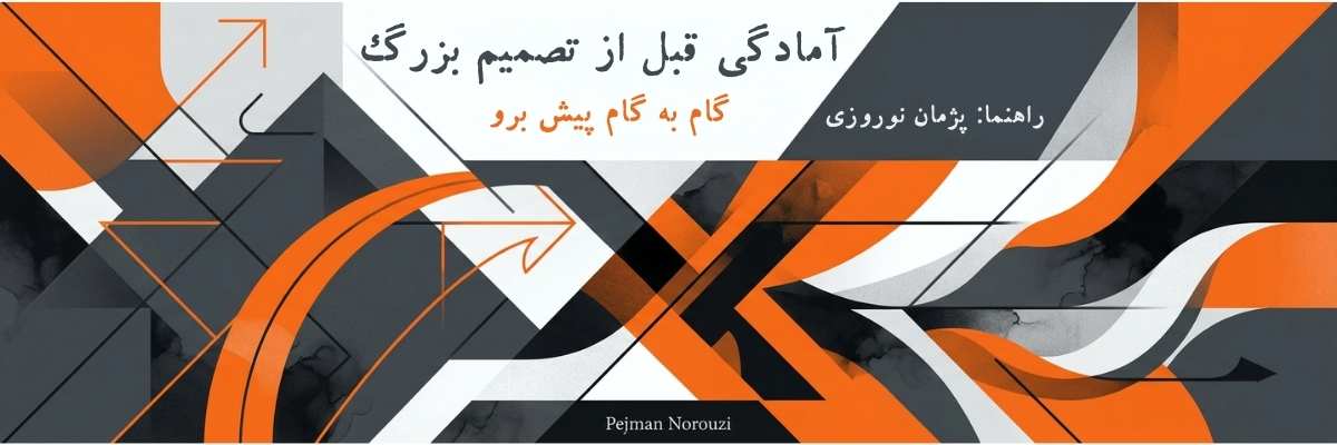 آمادگی قبل از تصمیم بزرگ